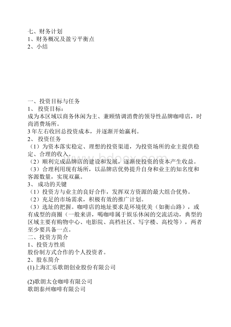 精撰品牌咖啡连锁店融资众筹创业项目商业计划书.docx_第2页