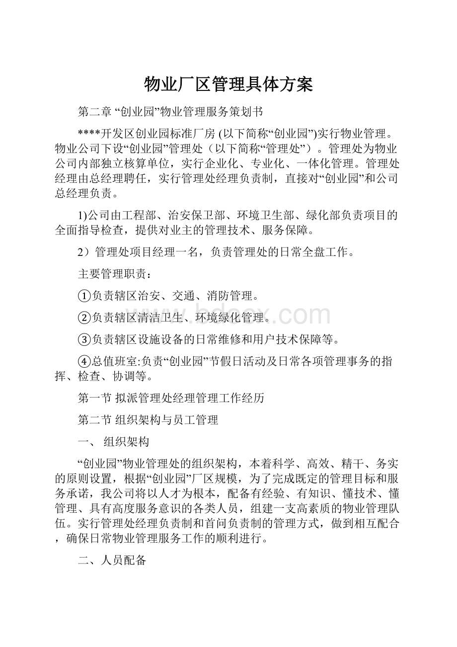 物业厂区管理具体方案.docx