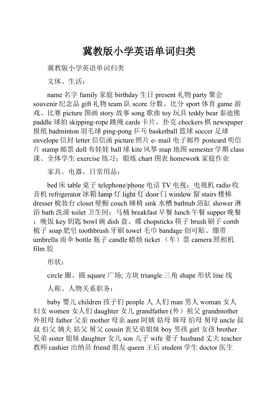 冀教版小学英语单词归类.docx