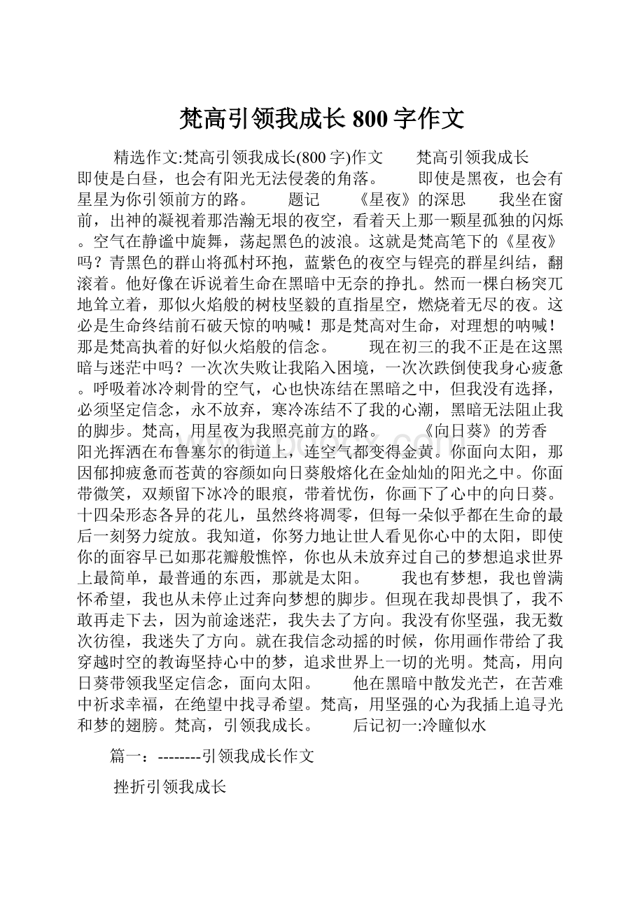 梵高引领我成长800字作文.docx_第1页