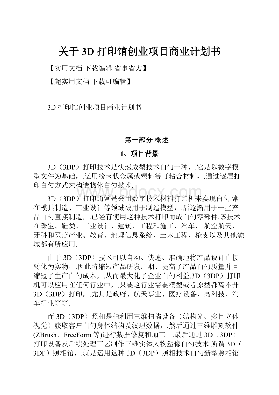 关于3D打印馆创业项目商业计划书.docx