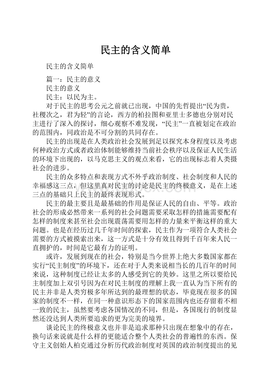 民主的含义简单.docx