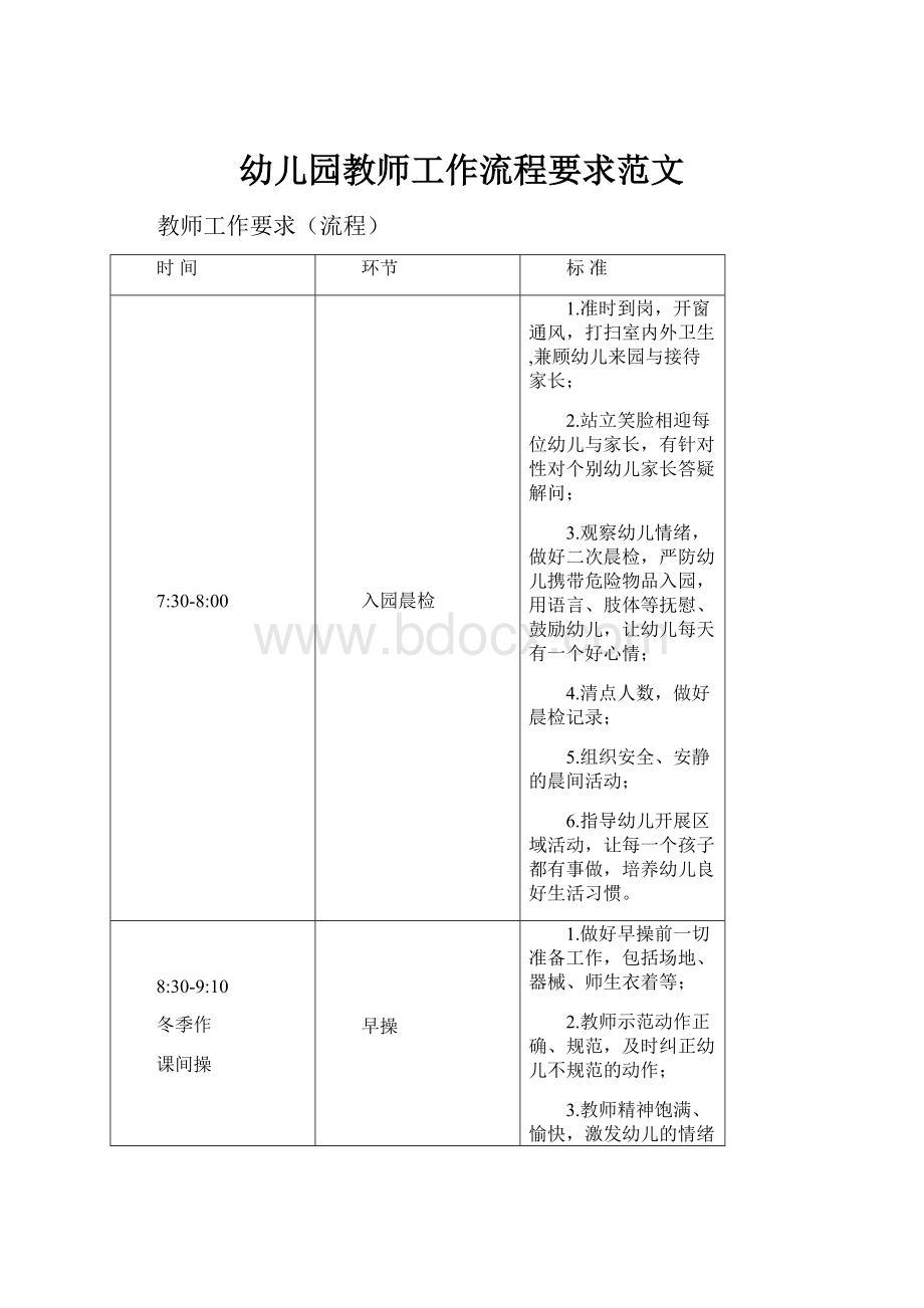 幼儿园教师工作流程要求范文.docx_第1页