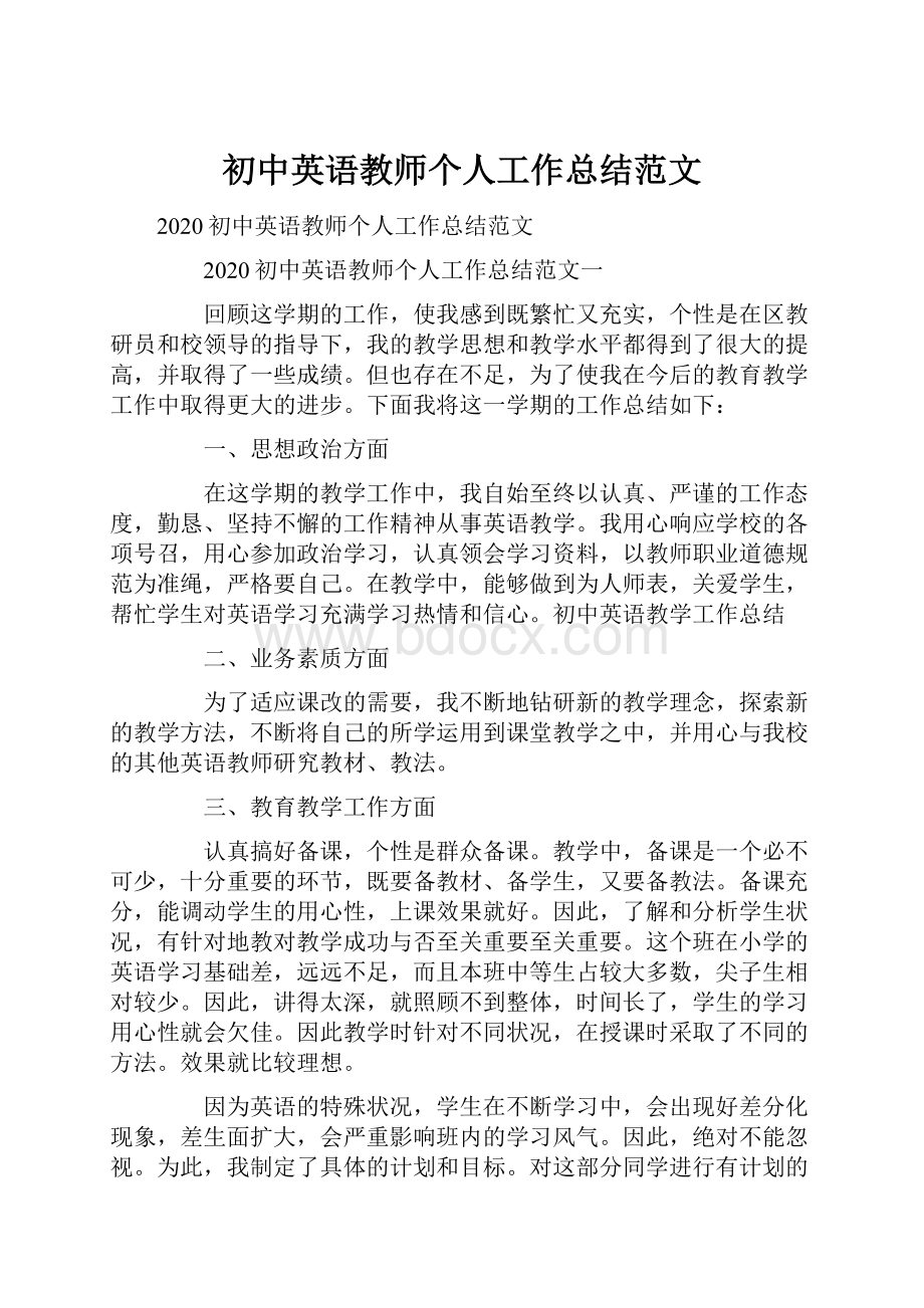 初中英语教师个人工作总结范文.docx_第1页