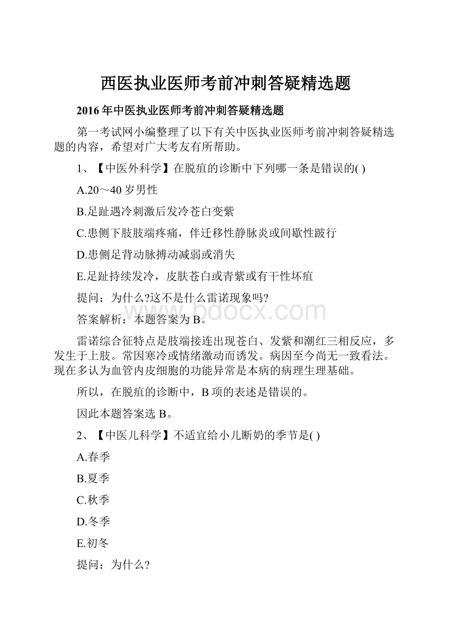 西医执业医师考前冲刺答疑精选题.docx_第1页