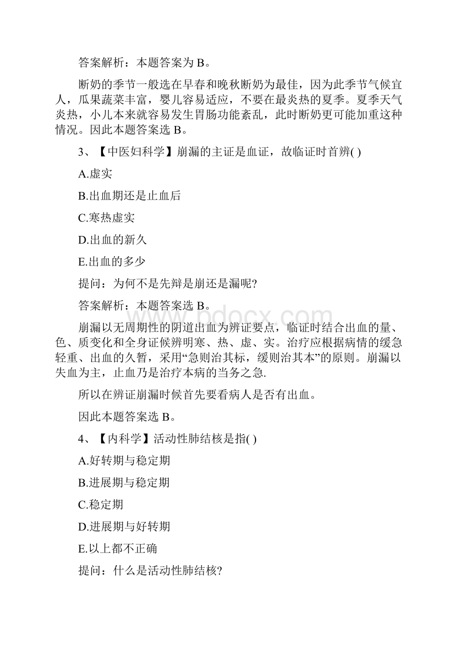 西医执业医师考前冲刺答疑精选题.docx_第2页