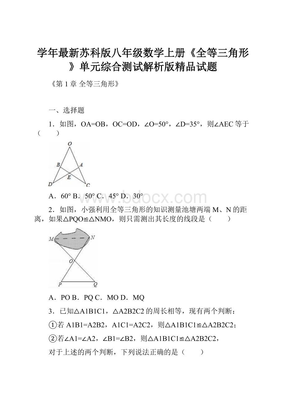 学年最新苏科版八年级数学上册《全等三角形》单元综合测试解析版精品试题.docx