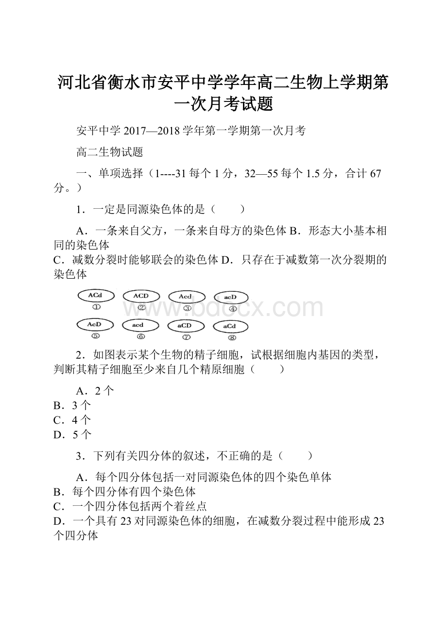 河北省衡水市安平中学学年高二生物上学期第一次月考试题.docx