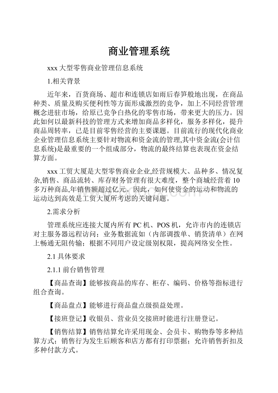 商业管理系统.docx