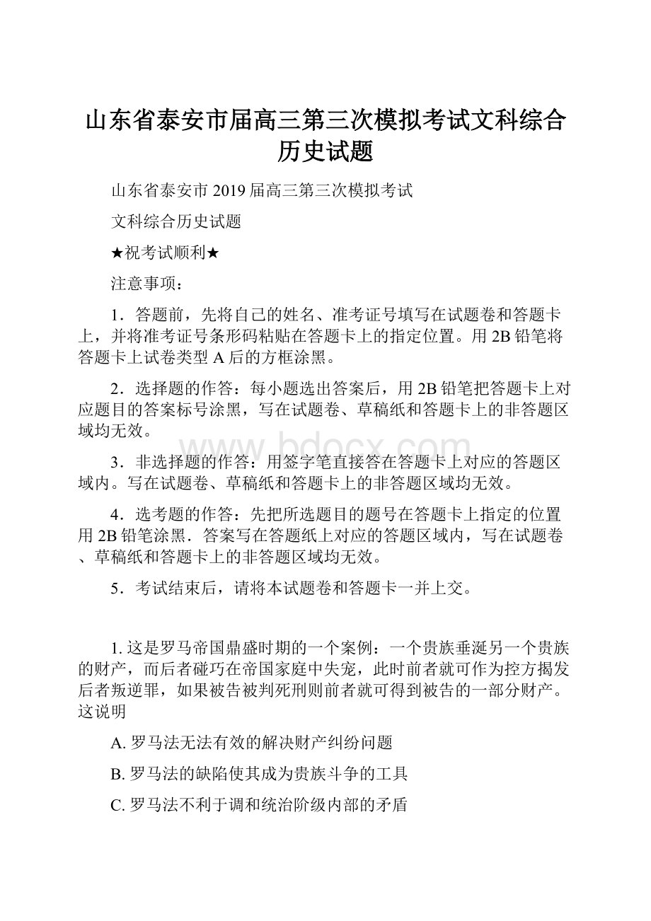 山东省泰安市届高三第三次模拟考试文科综合历史试题.docx_第1页