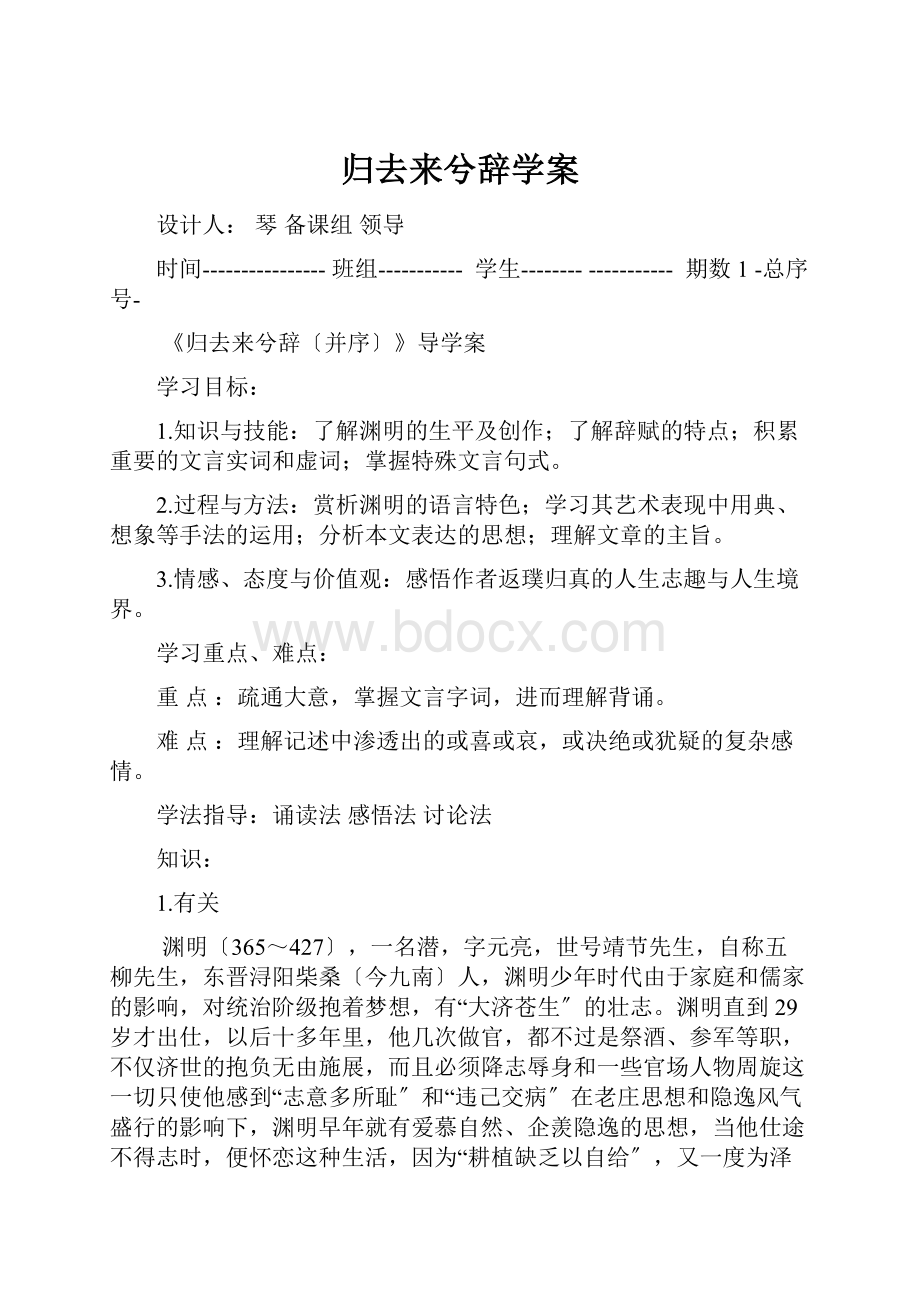 归去来兮辞学案.docx