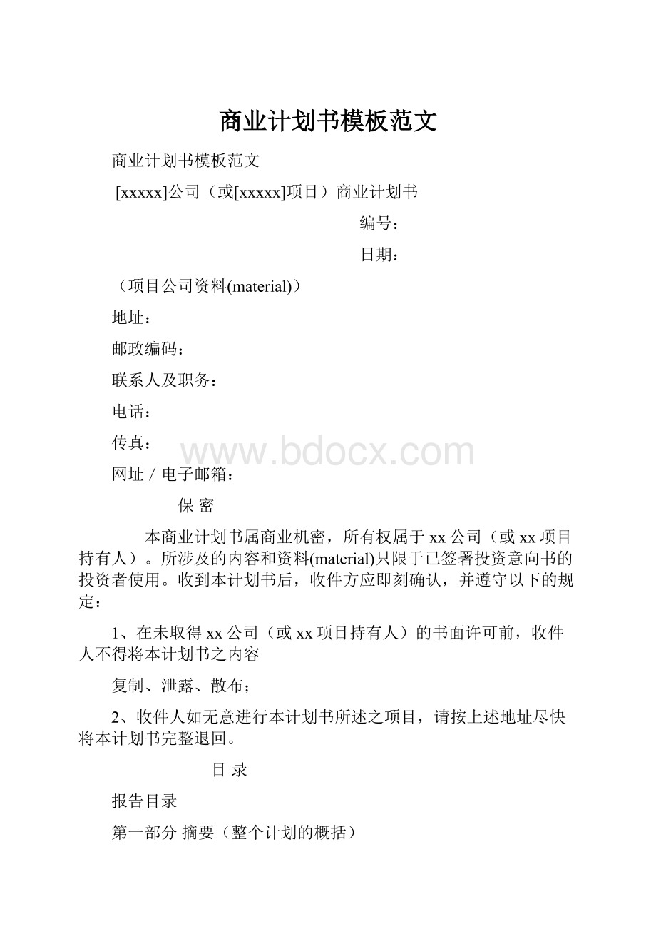 商业计划书模板范文.docx_第1页