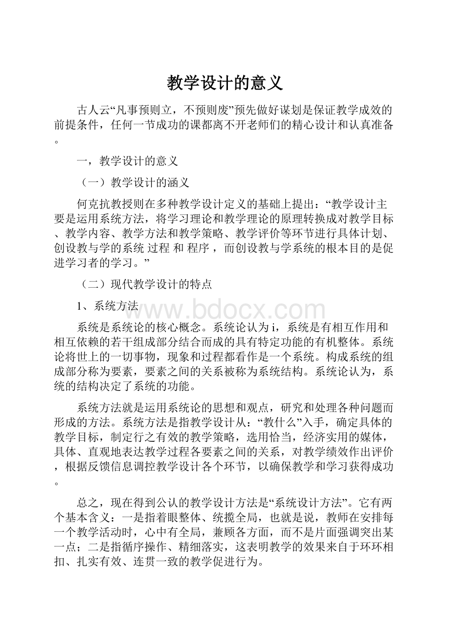 教学设计的意义.docx_第1页