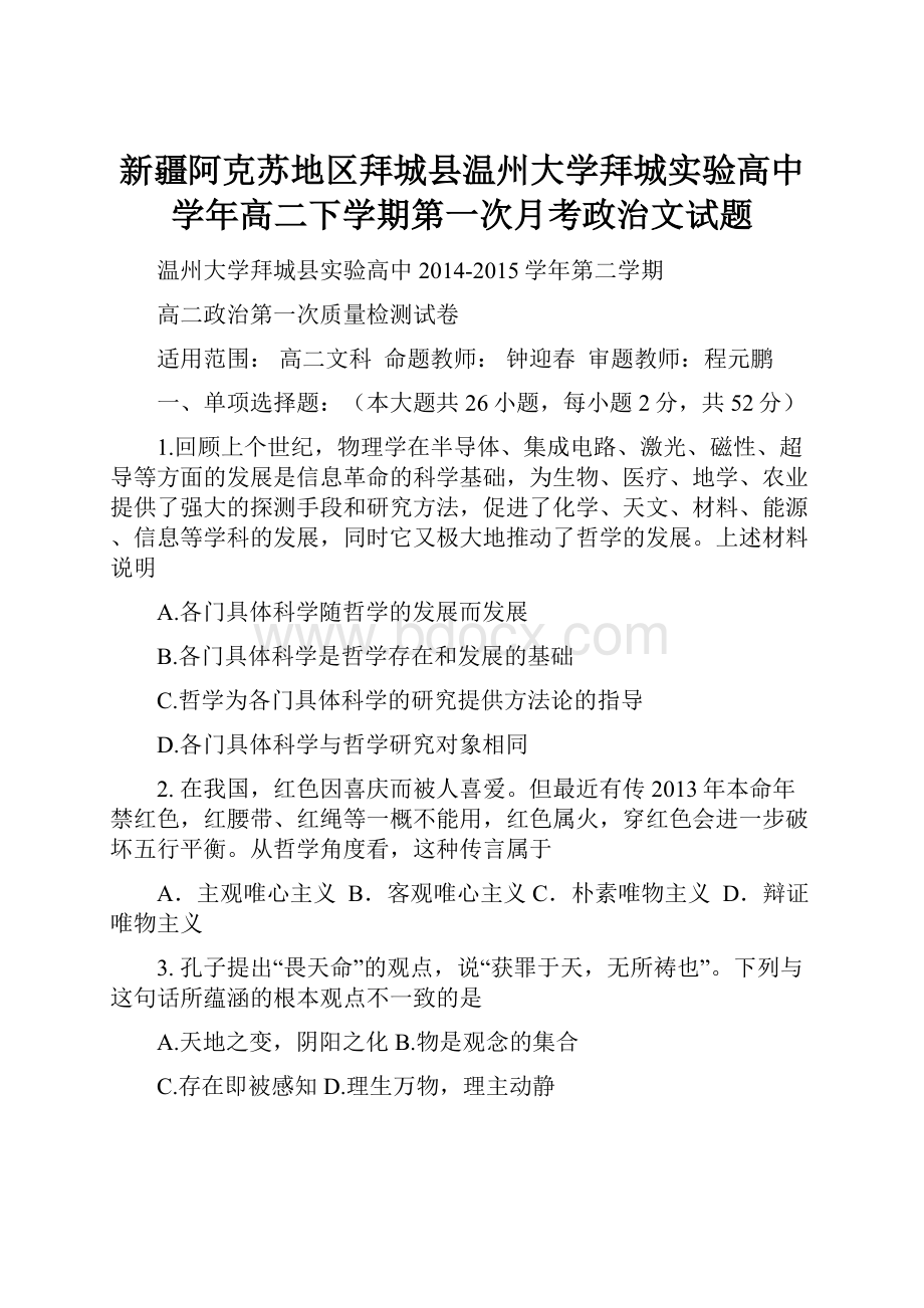 新疆阿克苏地区拜城县温州大学拜城实验高中学年高二下学期第一次月考政治文试题.docx