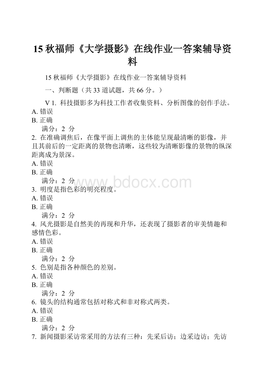 15秋福师《大学摄影》在线作业一答案辅导资料.docx_第1页