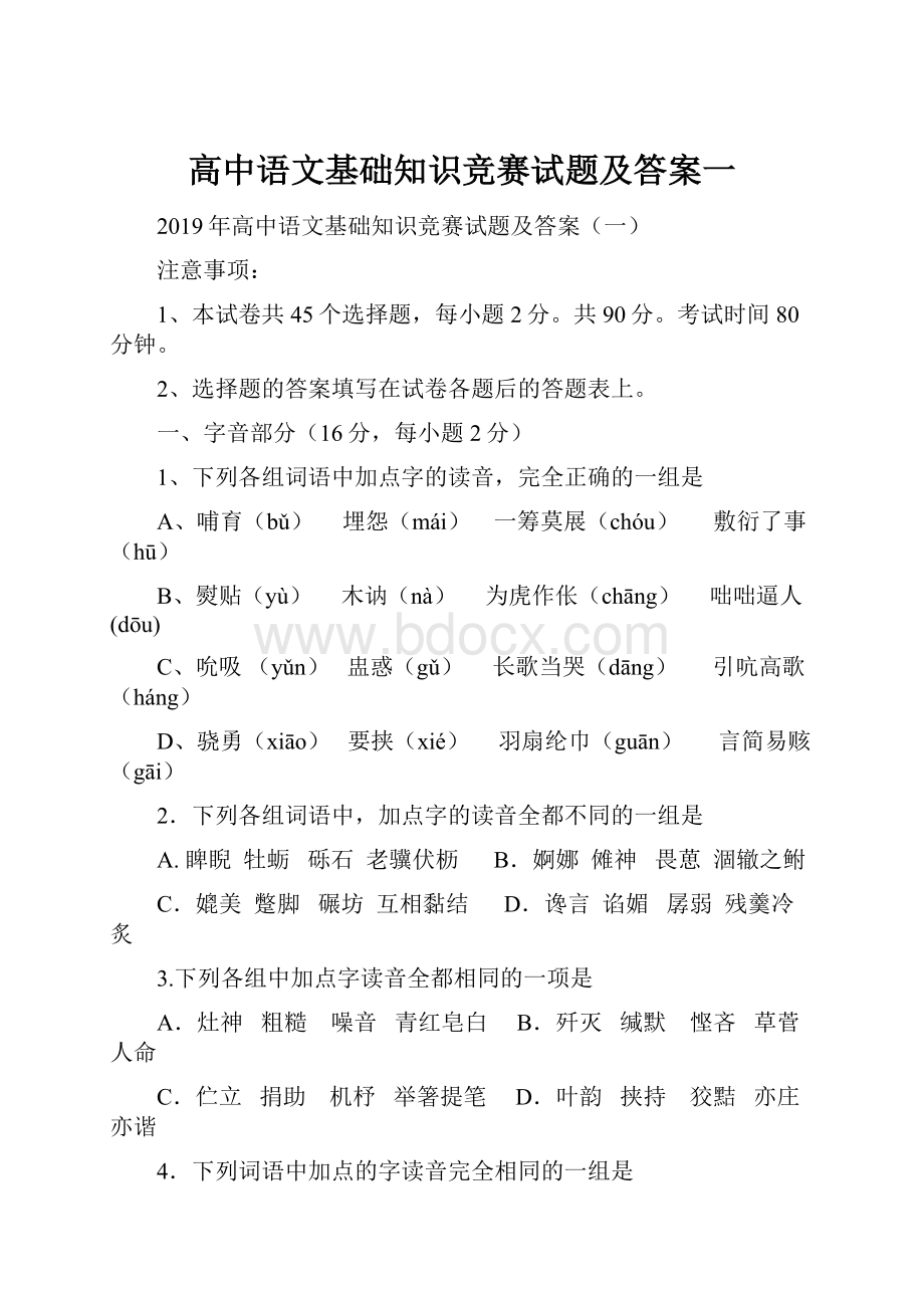 高中语文基础知识竞赛试题及答案一.docx