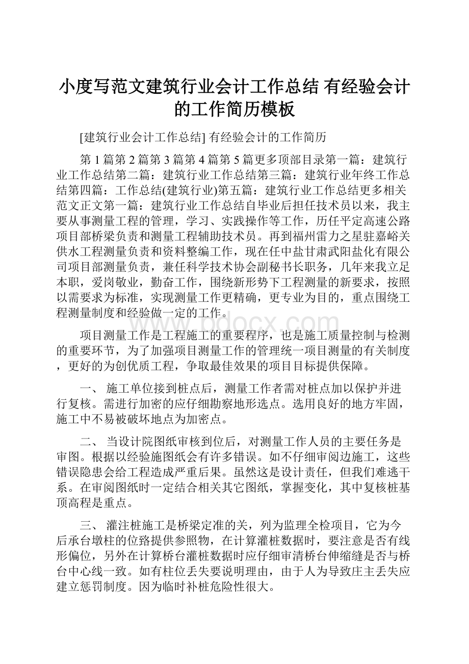 小度写范文建筑行业会计工作总结 有经验会计的工作简历模板.docx_第1页