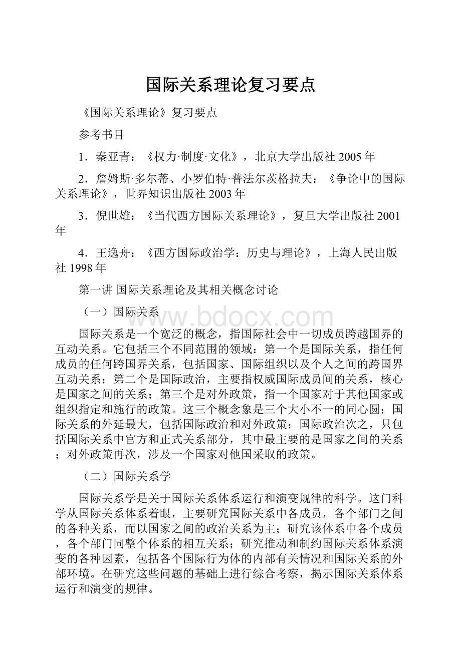 国际关系理论复习要点.docx_第1页