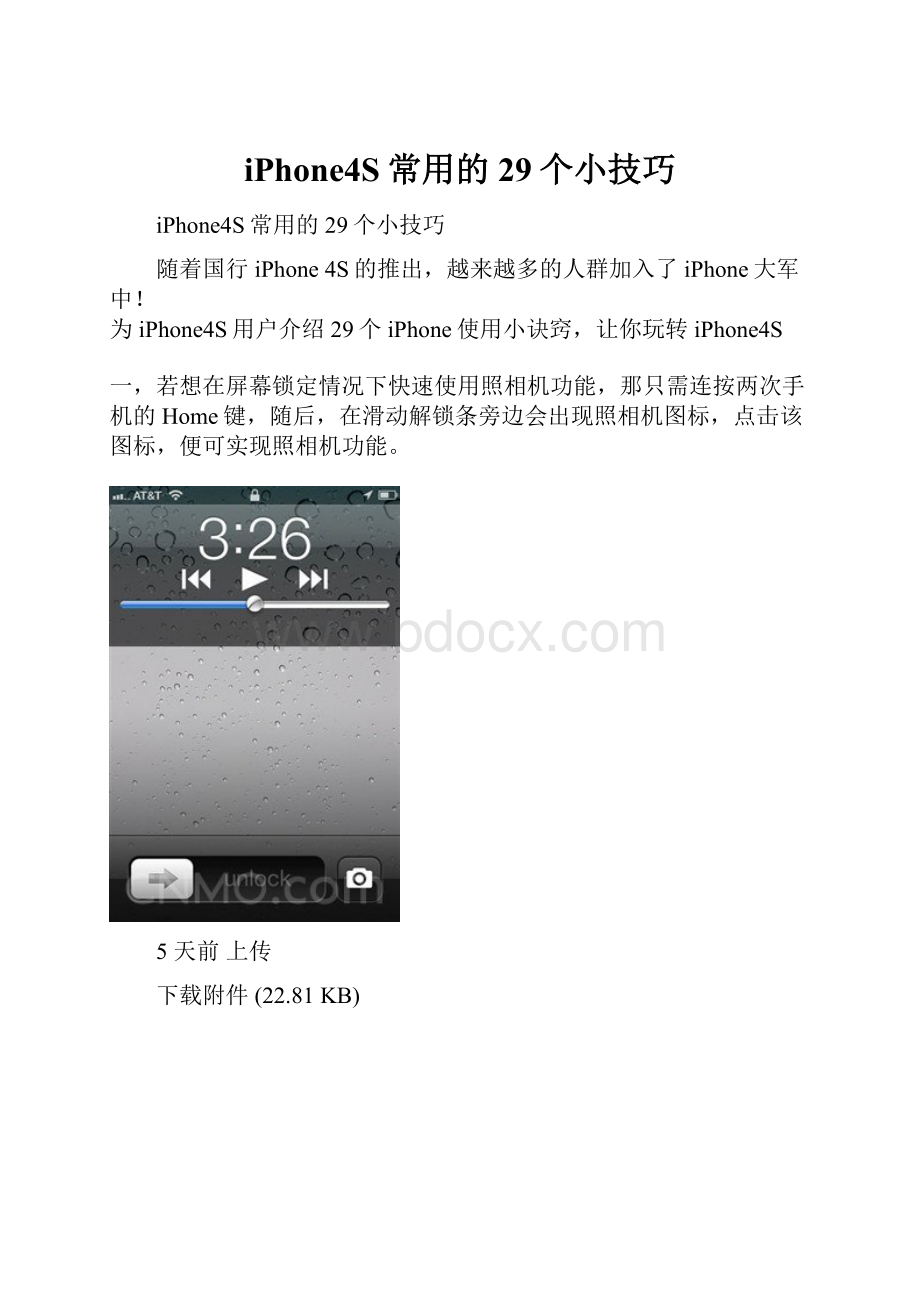 iPhone4S常用的29个小技巧.docx