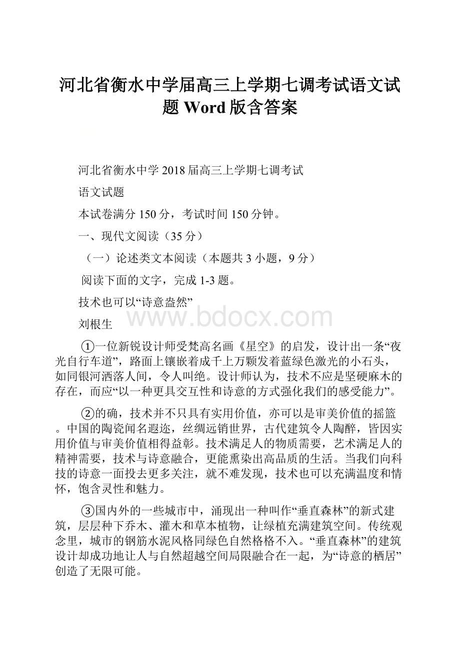 河北省衡水中学届高三上学期七调考试语文试题 Word版含答案.docx_第1页