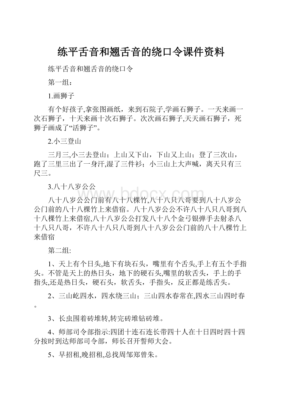 练平舌音和翘舌音的绕口令课件资料.docx_第1页