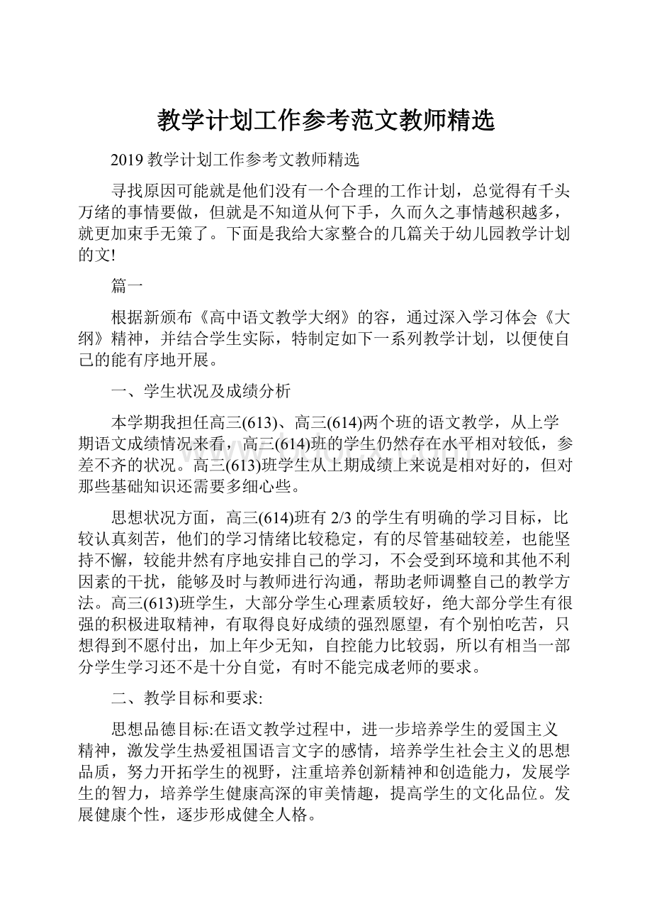 教学计划工作参考范文教师精选.docx