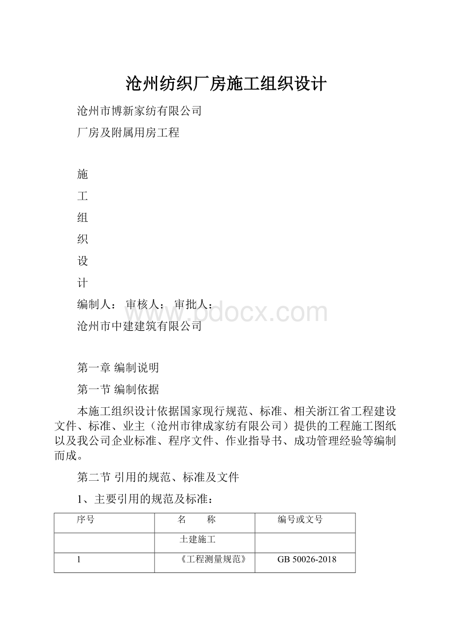 沧州纺织厂房施工组织设计.docx