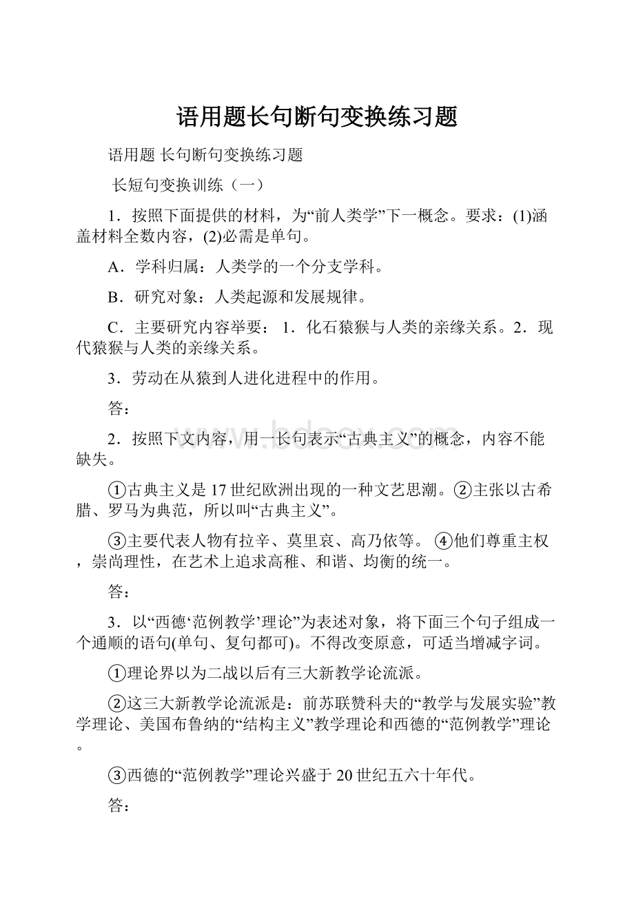 语用题长句断句变换练习题.docx_第1页