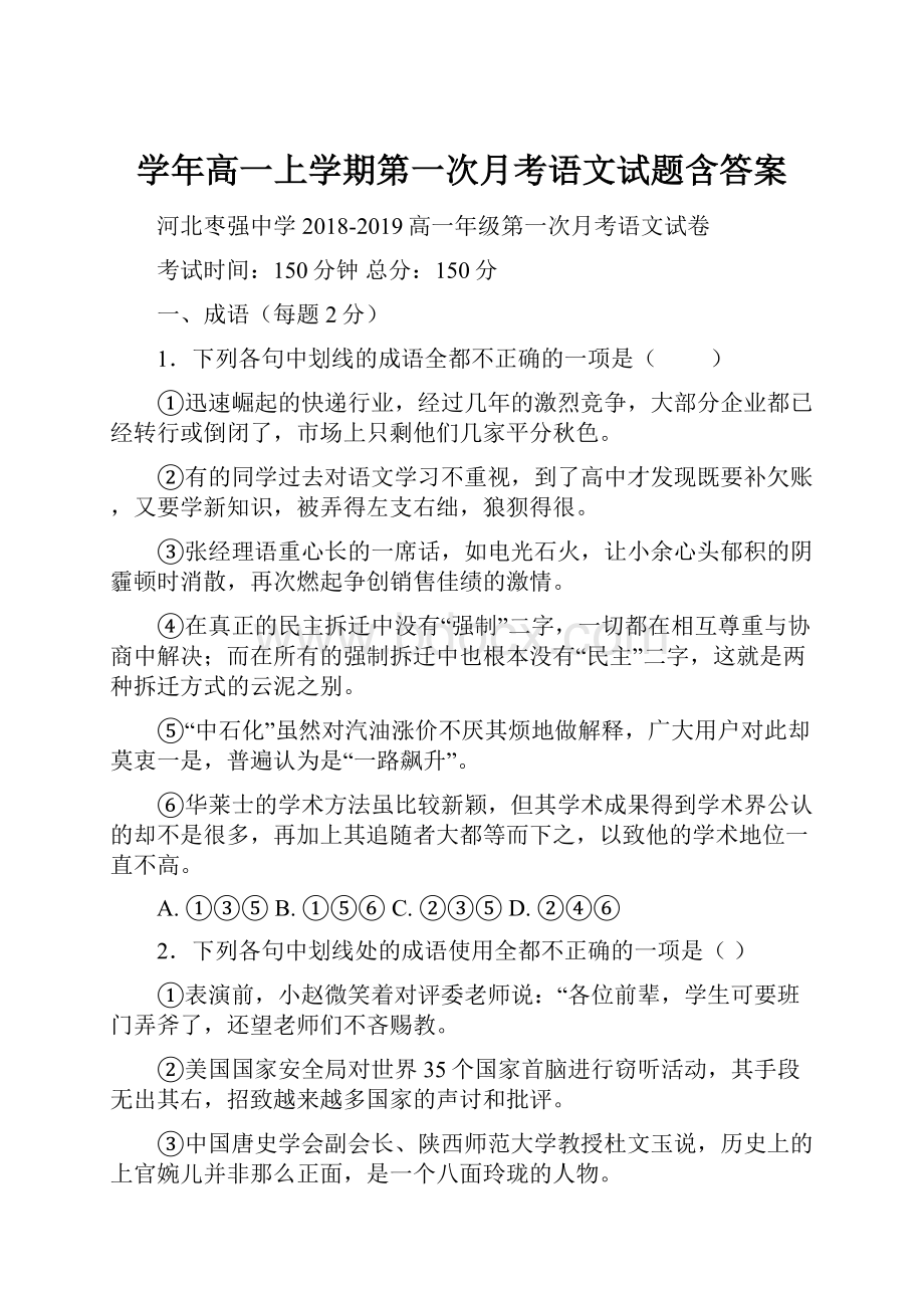 学年高一上学期第一次月考语文试题含答案.docx