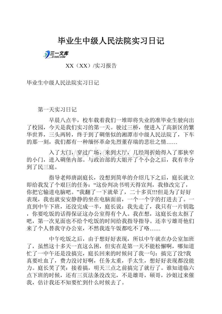 毕业生中级人民法院实习日记.docx