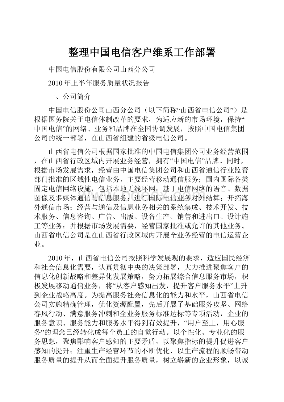 整理中国电信客户维系工作部署.docx