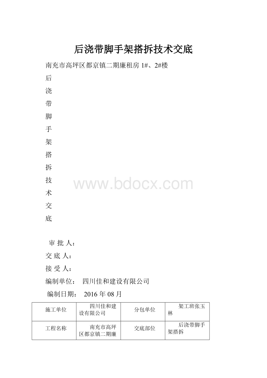 后浇带脚手架搭拆技术交底.docx