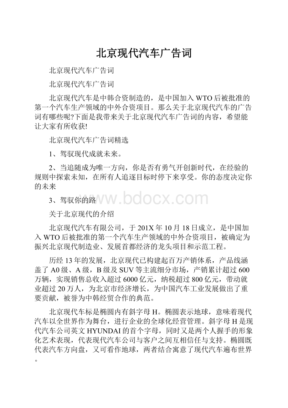 北京现代汽车广告词.docx_第1页