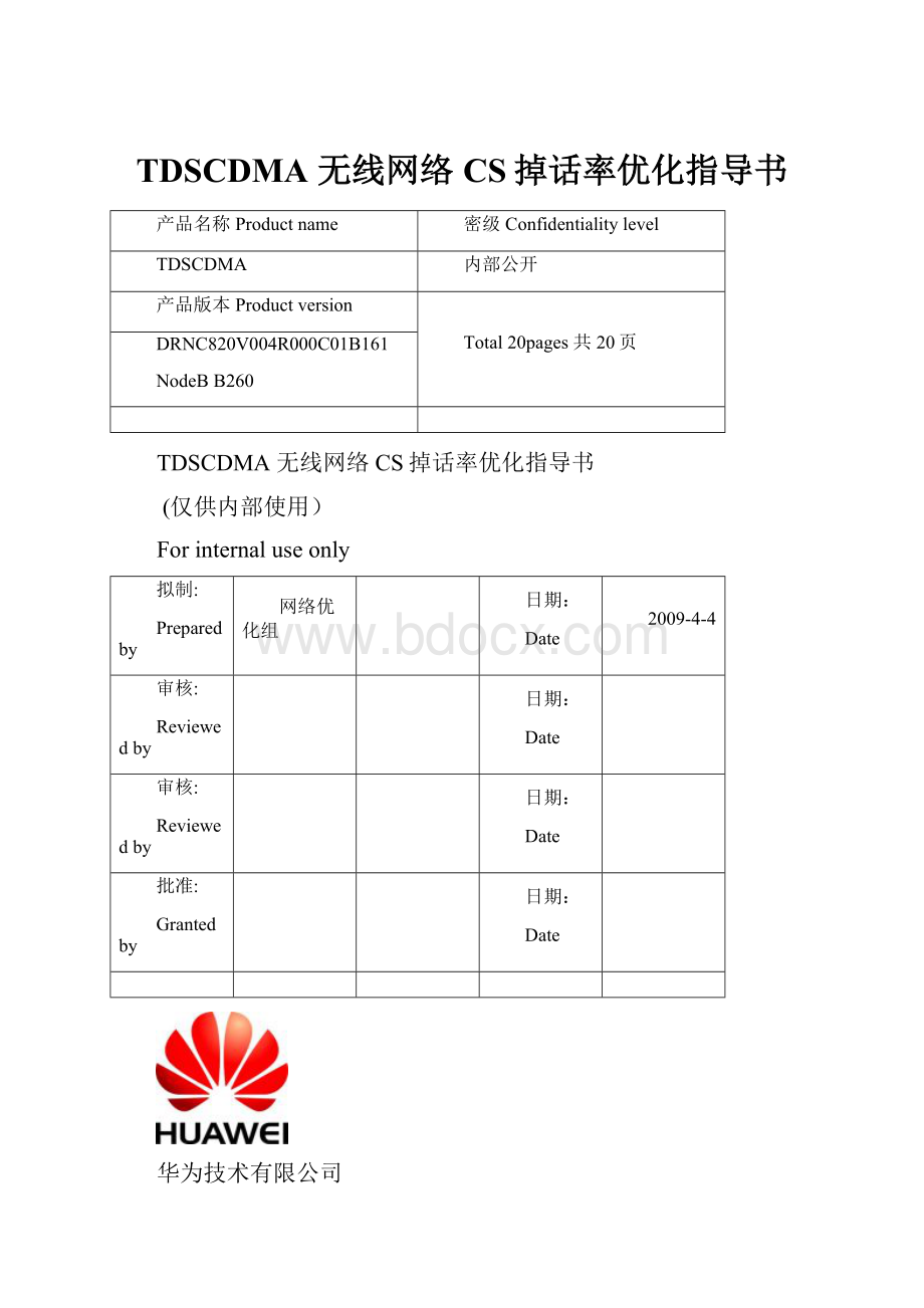 TDSCDMA 无线网络CS掉话率优化指导书.docx_第1页