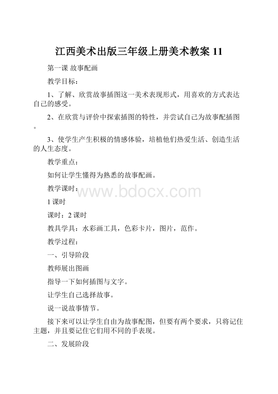 江西美术出版三年级上册美术教案11.docx