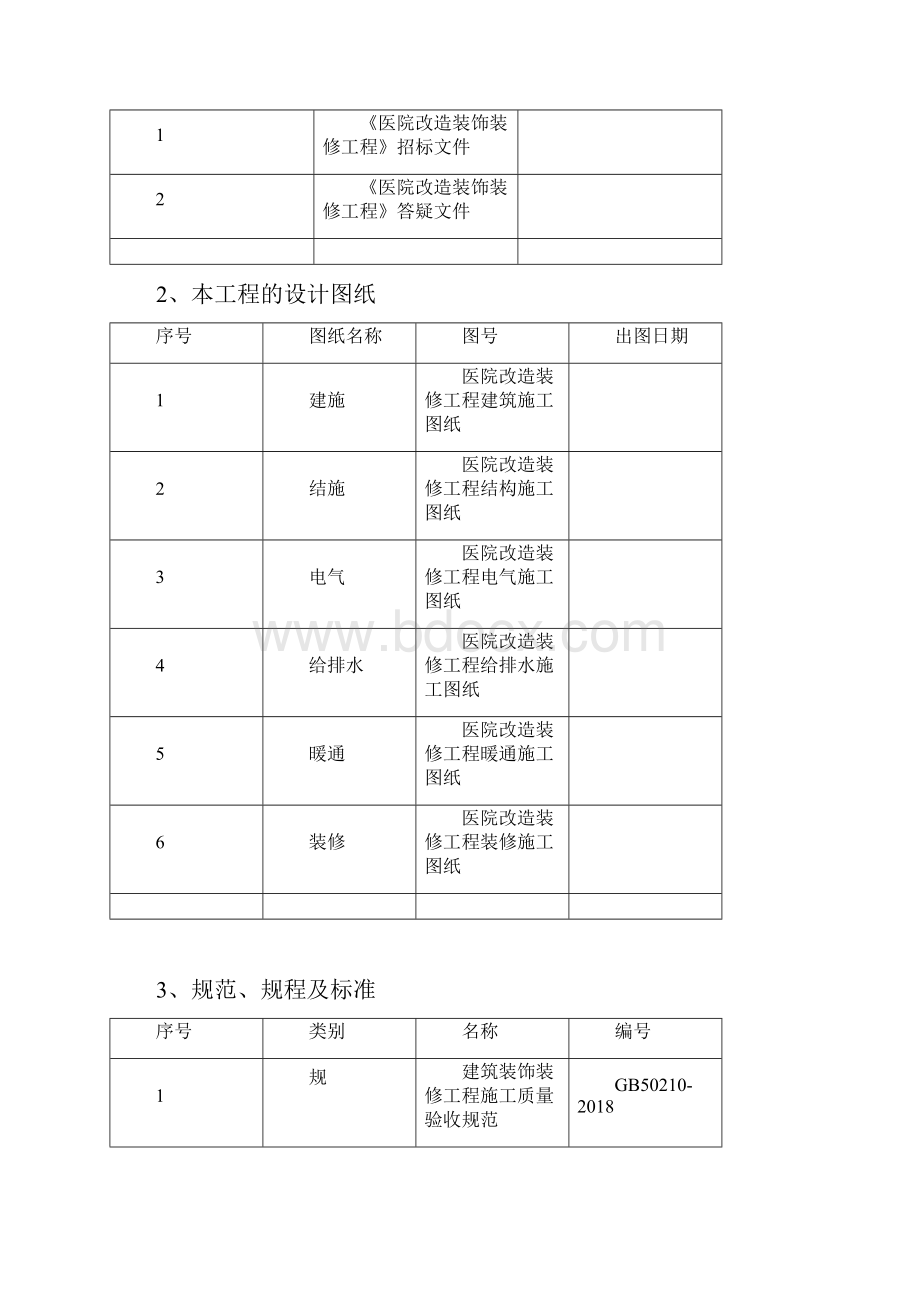 医院改造装饰装修工程施工组织设计.docx_第3页