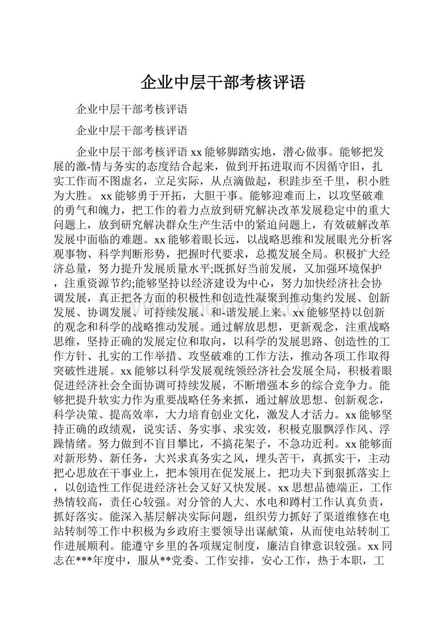 企业中层干部考核评语.docx