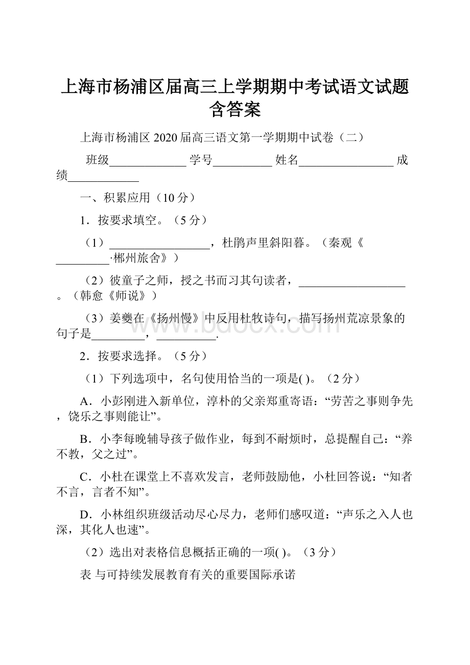 上海市杨浦区届高三上学期期中考试语文试题含答案.docx_第1页