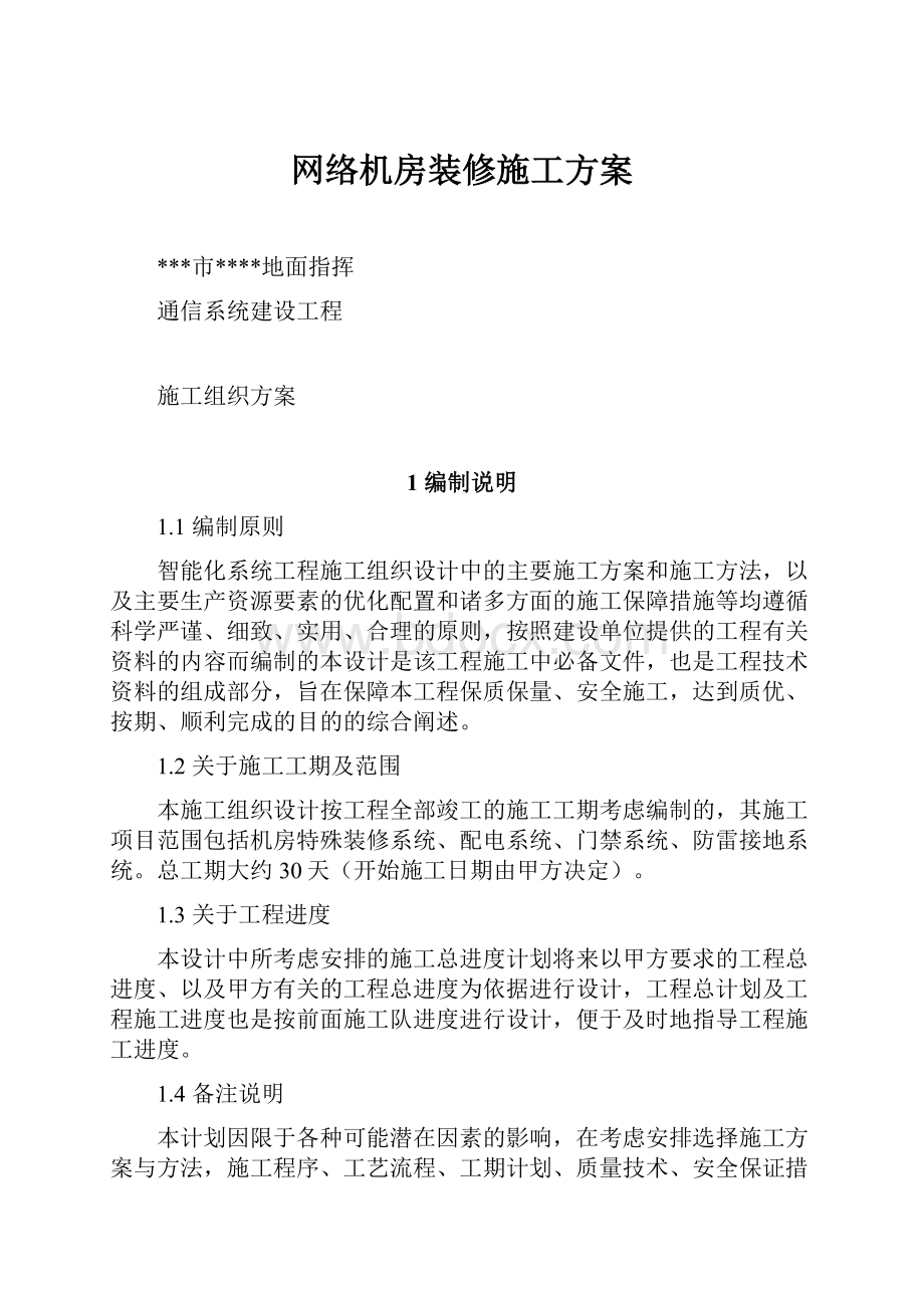 网络机房装修施工方案.docx_第1页