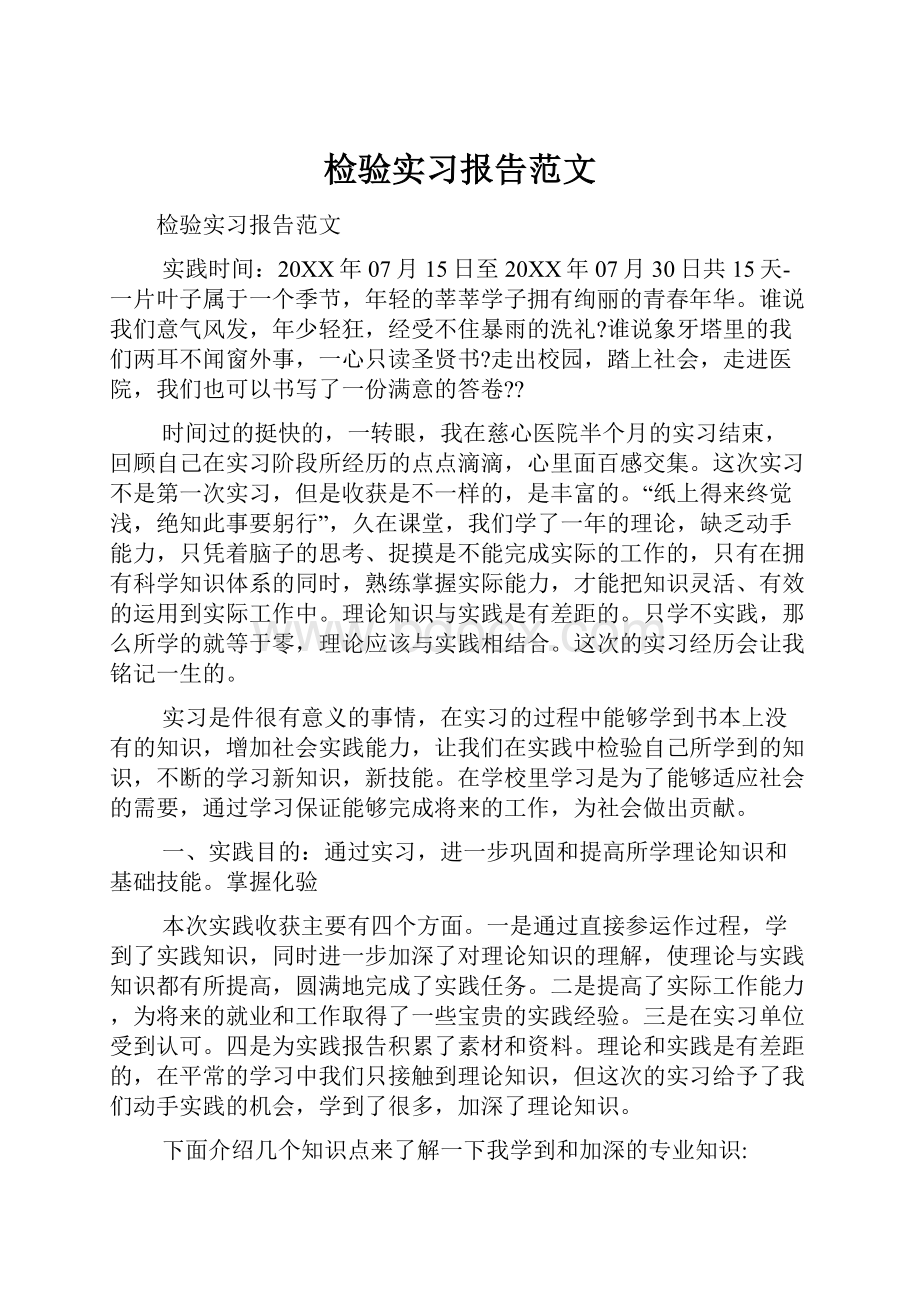 检验实习报告范文.docx