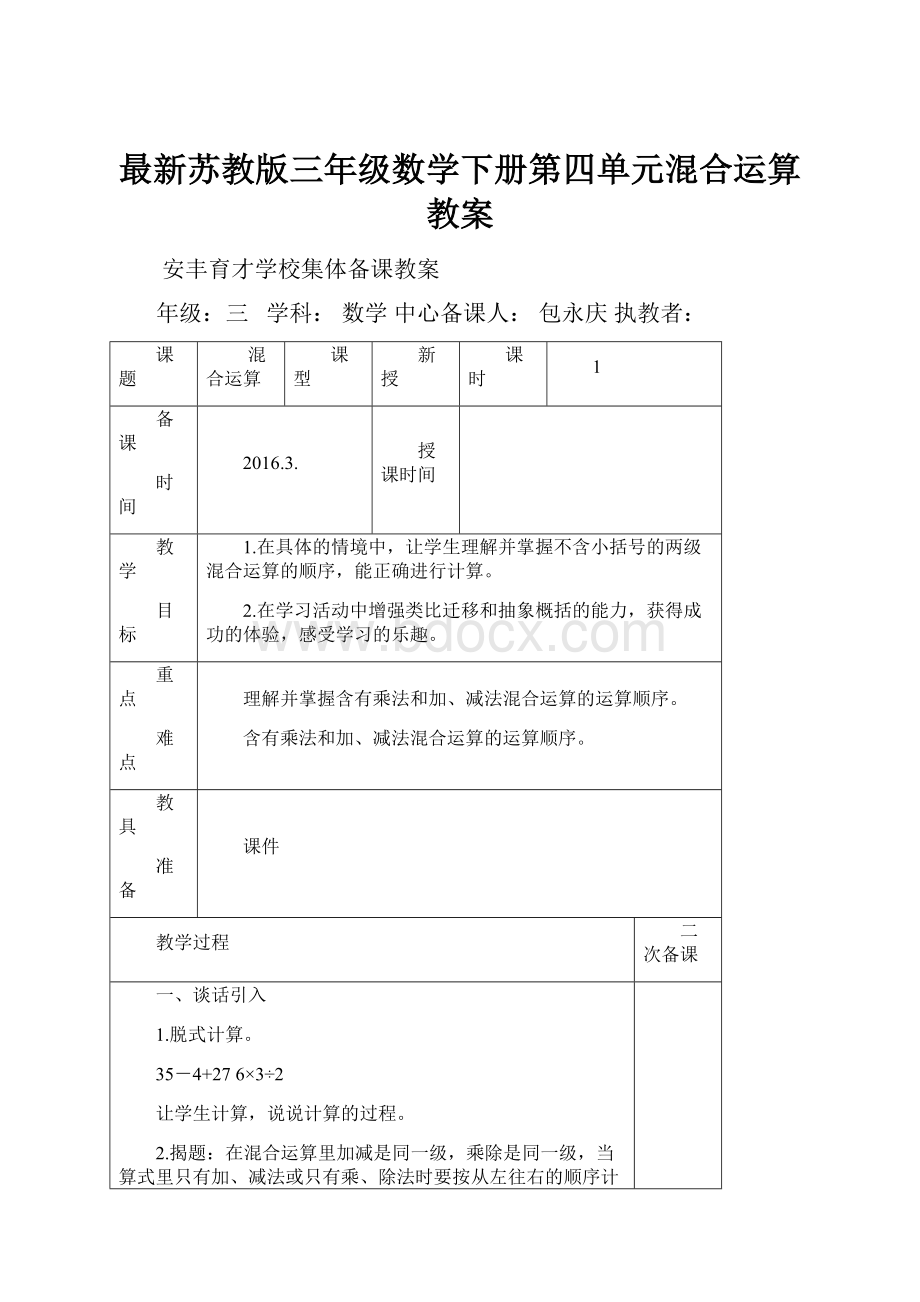 最新苏教版三年级数学下册第四单元混合运算教案.docx_第1页