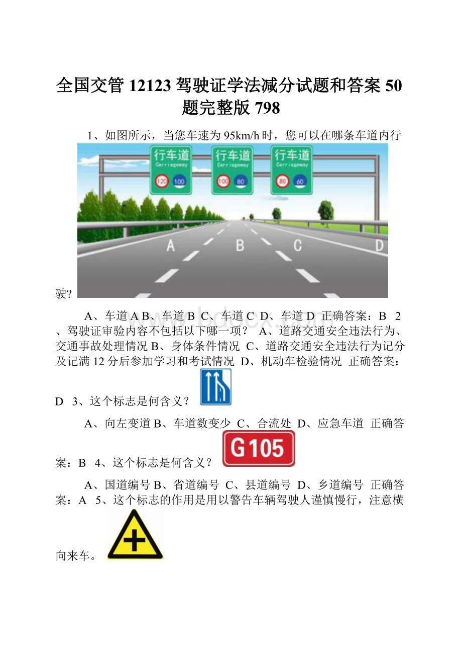 全国交管12123驾驶证学法减分试题和答案50题完整版798.docx_第1页