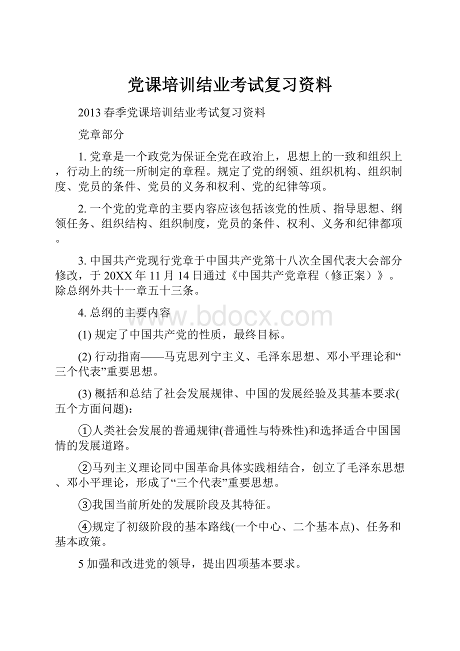 党课培训结业考试复习资料.docx