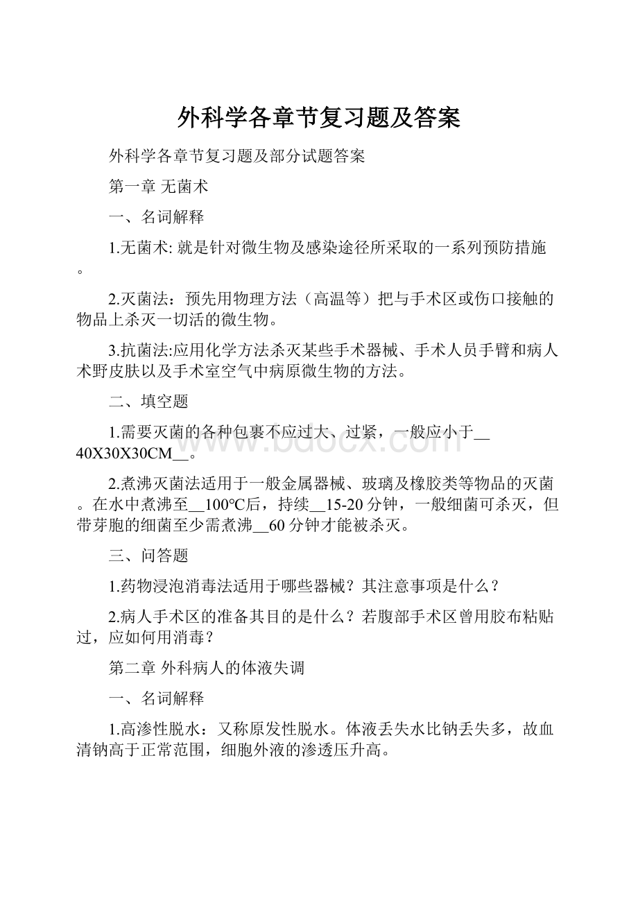 外科学各章节复习题及答案.docx