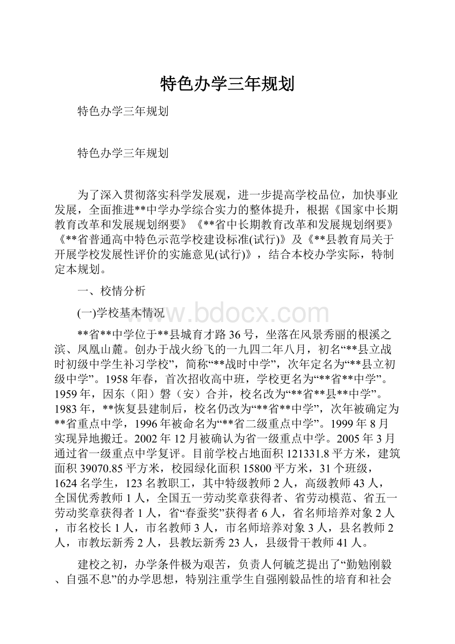 特色办学三年规划.docx_第1页