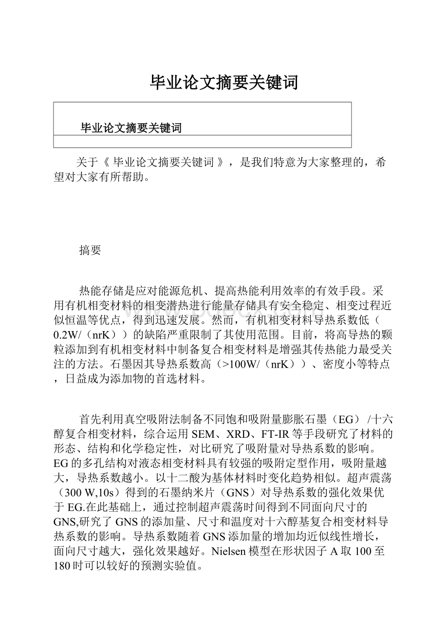 毕业论文摘要关键词.docx_第1页