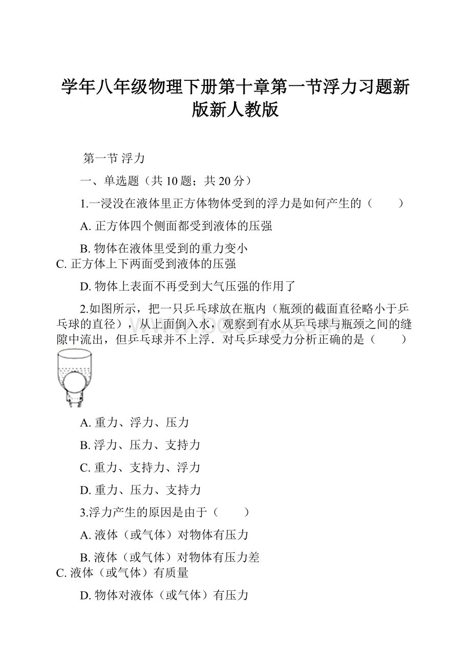 学年八年级物理下册第十章第一节浮力习题新版新人教版.docx