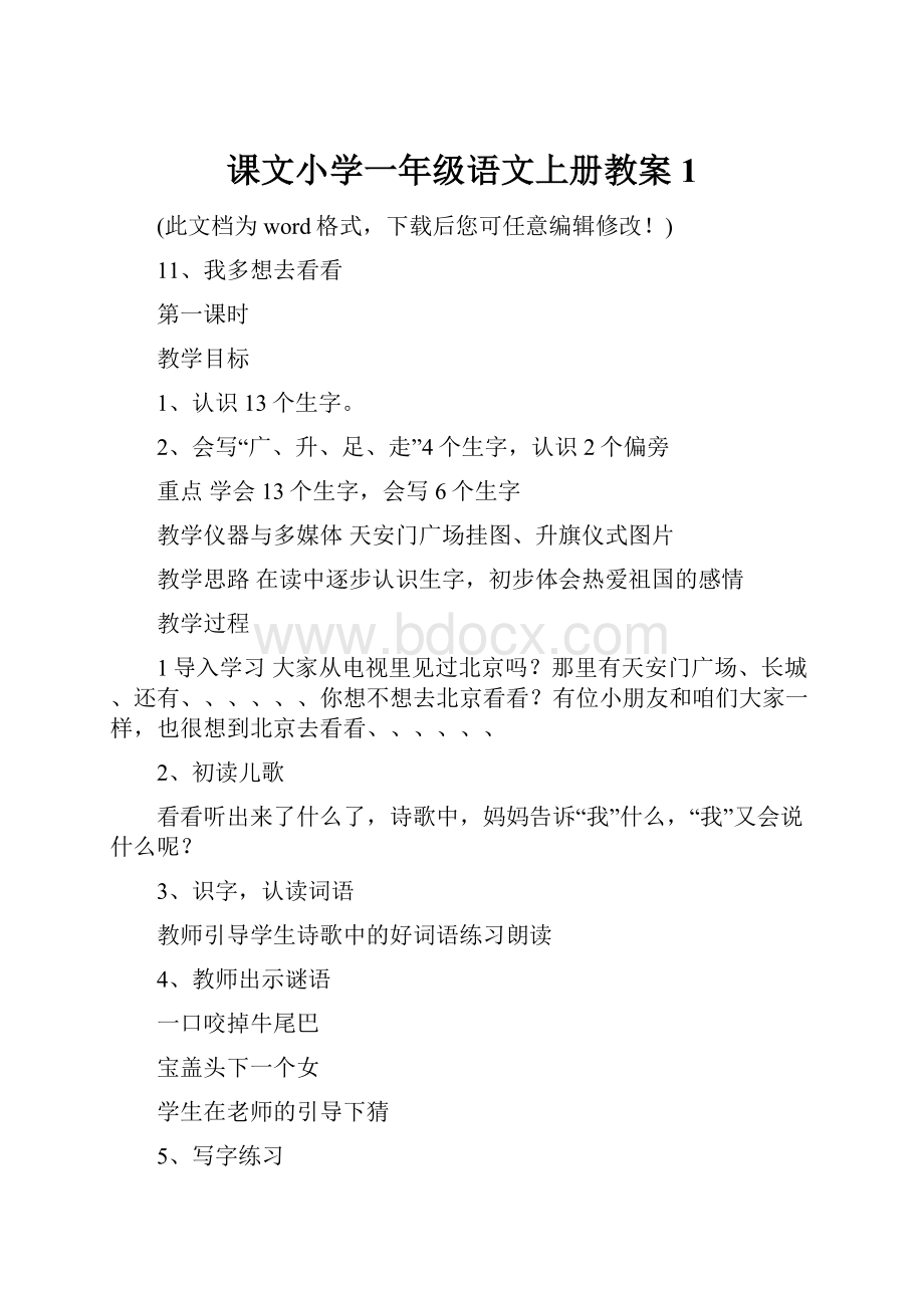 课文小学一年级语文上册教案1.docx_第1页