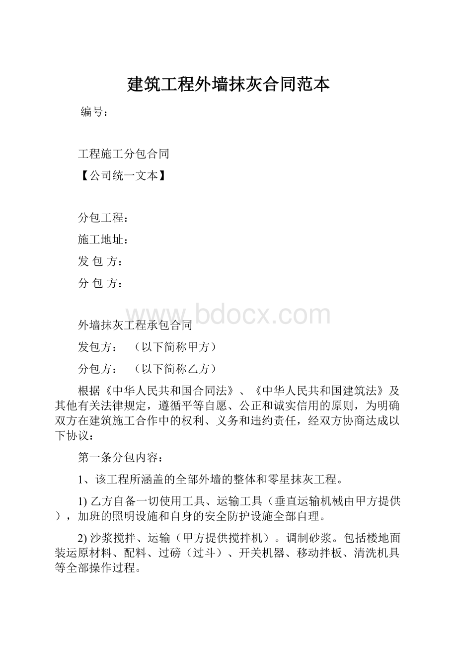 建筑工程外墙抹灰合同范本.docx