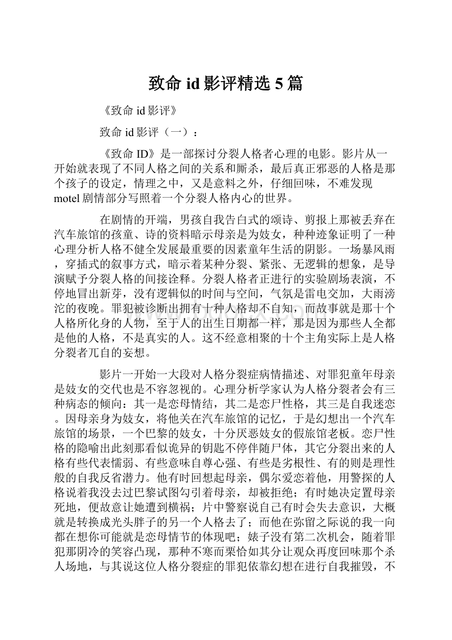 致命id影评精选5篇.docx